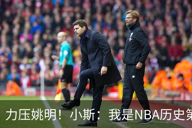 力压姚明！小斯：我是NBA历史第一个高中生身份获得年度最佳新秀