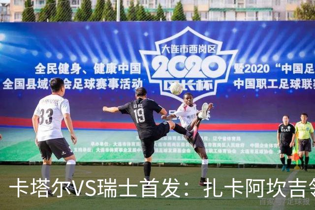 卡塔尔VS瑞士首发：扎卡阿坎吉领衔 恩博洛配恩多耶