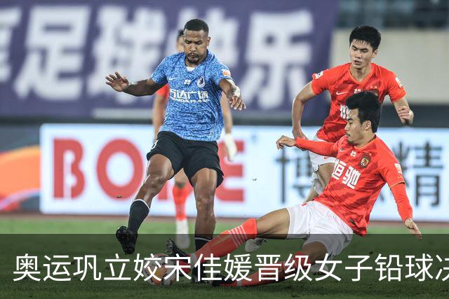 奥运巩立姣宋佳媛晋级女子铅球决赛 孙悦被淘汰