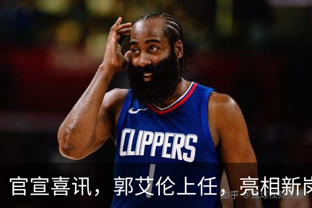 官宣喜讯，郭艾伦上任，亮相新岗位，合同曝光，和朱芳雨互动惊喜