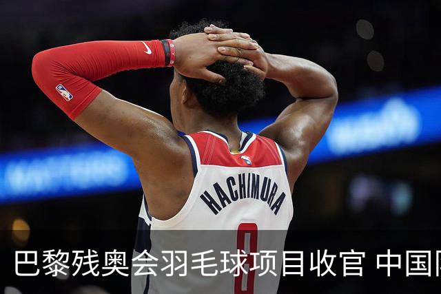 巴黎残奥会羽毛球项目收官 中国队斩获9金2银1铜