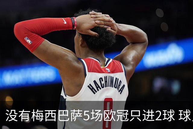 没有梅西巴萨5场欧冠只进2球 球员：获胜钥匙丢了