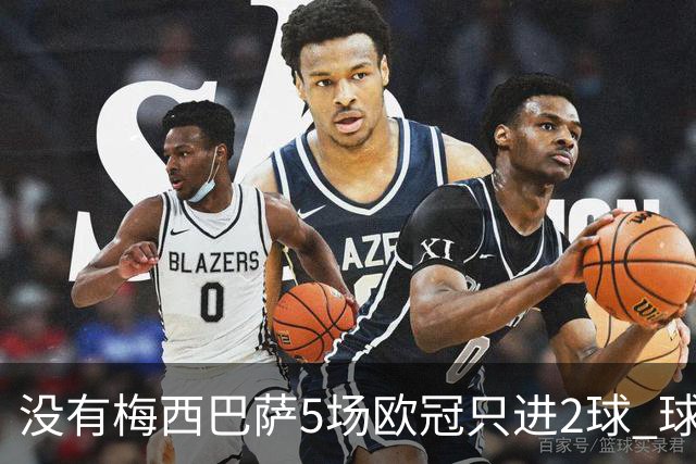 没有梅西巴萨5场欧冠只进2球 球员：获胜钥匙丢了