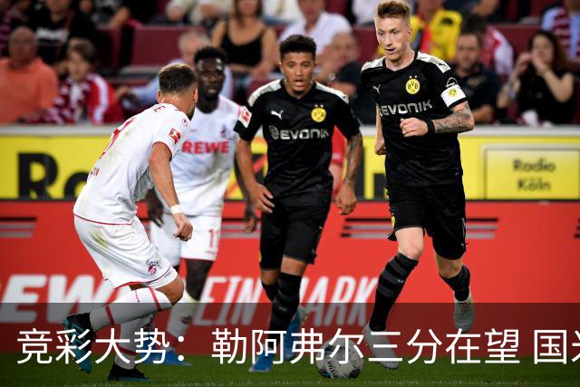 竞彩大势：勒阿弗尔三分在望 国米客场值得高看