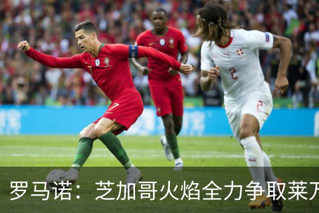 罗马诺：芝加哥火焰全力争取莱万加盟；有意磁卡但他更想留在欧洲