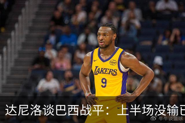 达尼洛谈巴西战平：上半场没输已经很走运了，我们踢得确实差