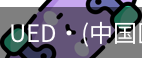 ued官网