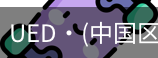 ued官网